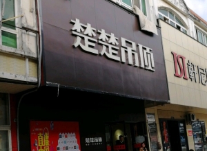 楚楚吊顶江西景德镇专卖店 (677播放)