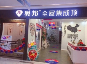 奥邦全屋集成顶安徽合肥专卖店