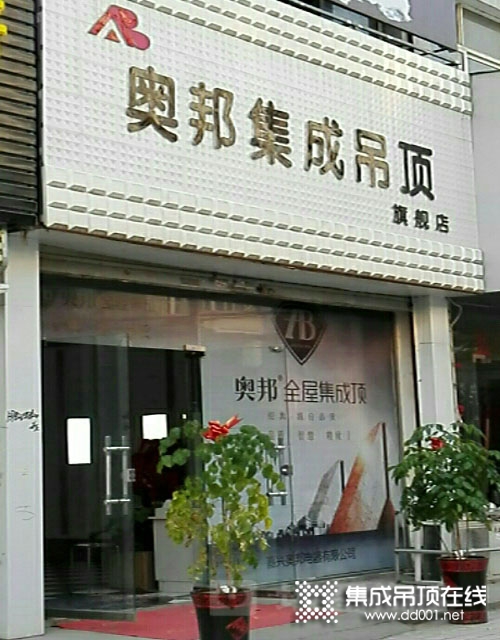 奥邦全屋集成顶安徽太和县专卖店