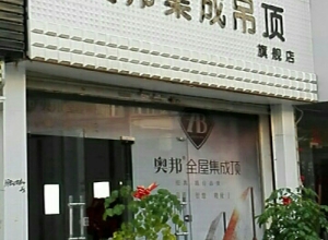 奥邦全屋集成顶安徽太和县专卖店