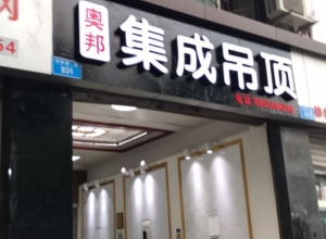 奥邦全屋集成顶重庆璧山专卖店