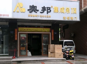 奥邦全屋集成顶福建晋江专卖店