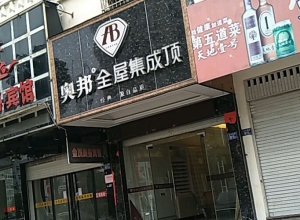 奥邦全屋集成顶福建宁德专卖店