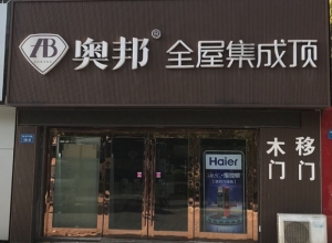 奥邦全屋集成顶江苏南通专卖店