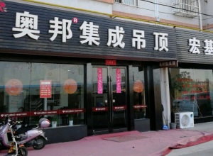 奥邦全屋集成顶江苏海安专卖店