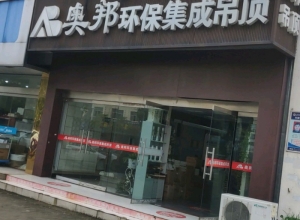 奥邦全屋集成顶江苏扬州专卖店