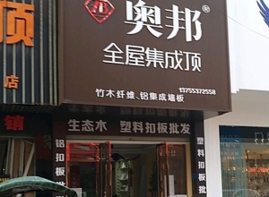 奥邦全屋集成顶江西上饶专卖店