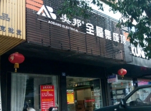 奥邦全屋集成顶湖南常宁专卖店