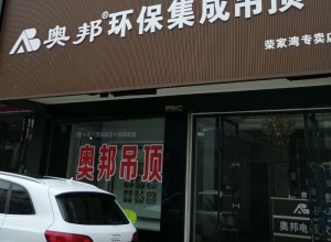 奥邦全屋集成顶湖南岳阳县专卖店 (168播放)