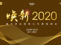 “焕新2020”暨今顶全国核心代理商年会圆满落幕