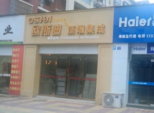 欧斯迪集成吊顶江西奉新县专卖店