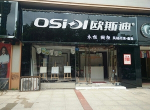 欧斯迪集成吊顶江西鹰潭专卖店