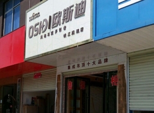 欧斯迪集成吊顶江西峡江县专卖店