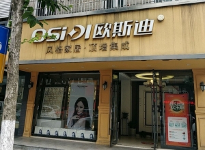 欧斯迪集成吊顶江苏江阴专卖店