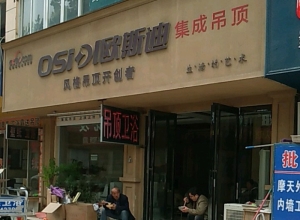 欧斯迪集成吊顶河南周口专卖店 (735播放)