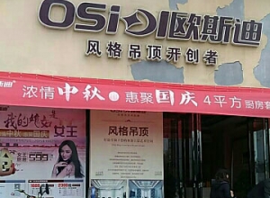 欧斯迪集成吊顶山西运城专卖店