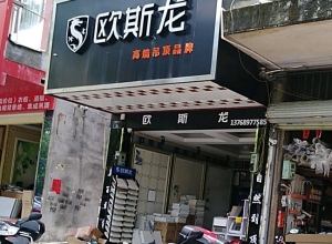 欧斯龙集成吊顶广西玉林专卖店