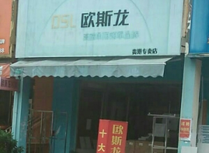 欧斯龙集成吊顶广西贵港专卖店