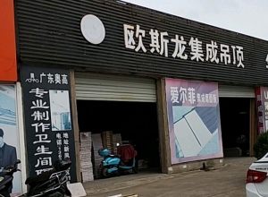 欧斯龙集成吊顶浙江衢州专卖店