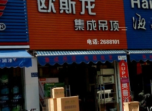 欧斯龙集成吊顶福建漳州专卖店