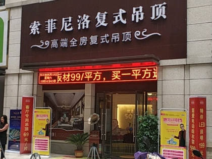 索菲尼洛复式吊顶安徽阜阳专卖店