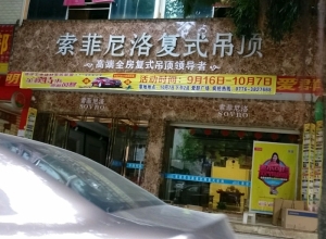 索菲尼洛复式吊顶广西德保县专卖店