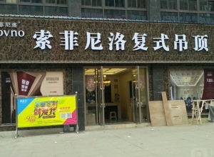 索菲尼洛复式吊顶贵州纳雍县专卖店