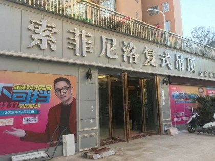索菲尼洛复式吊顶贵州罗甸县专卖店