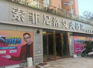 索菲尼洛复式吊顶贵州罗甸县专卖店