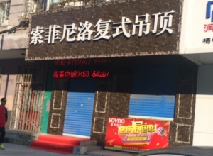 索菲尼洛复式吊顶黑龙江牡丹江专卖店