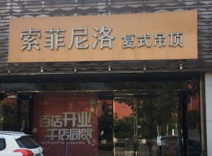 索菲尼洛复式吊顶江苏吴江专卖店