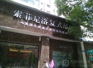 索菲尼洛复式吊顶重庆铜梁专卖店