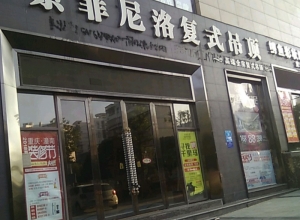 索菲尼洛复式吊顶重庆潼南专卖店