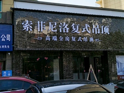 索菲尼洛复式吊顶江西永新县专卖店