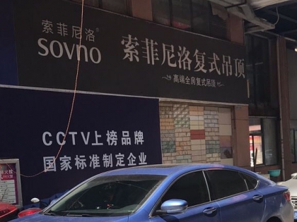 索菲尼洛复式吊顶江西吉安县专卖店