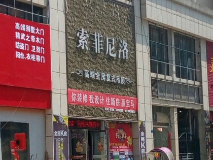 索菲尼洛复式吊顶江西新干县专卖店