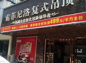 索菲尼洛复式吊顶江西上饶专卖店