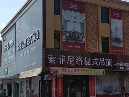 索菲尼洛复式吊顶江西丰城专卖店