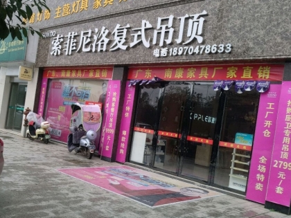 索菲尼洛复式吊顶江西宜黄县专卖店