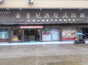 索菲尼洛复式吊顶江西抚州专卖店 (219播放)