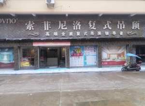 索菲尼洛复式吊顶江西抚州专卖店