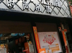 法狮龙客厅吊顶湖南嘉禾县专卖店