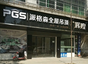 派格森全屋吊顶江西铜鼓专卖店