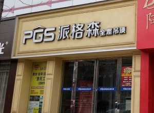 派格森全屋吊顶江西新余专卖店