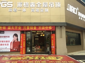 派格森全屋吊顶江西南昌专卖店