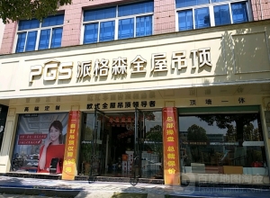 派格森全屋吊顶江西上饶专卖店