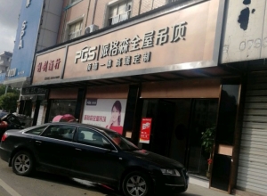 派格森全屋吊顶江西余干县专卖店