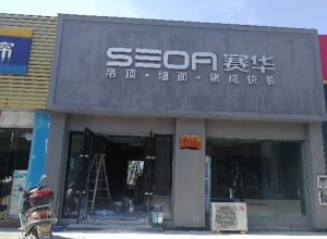 赛华顶墙精装浙江浦江县专卖店