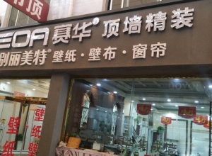 赛华集成吊顶山东潍坊专卖店