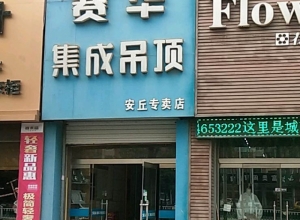 赛华集成吊顶山东安丘专卖店